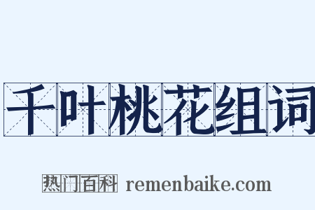 千叶桃花组词是什么意思的图片